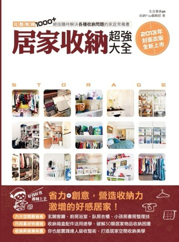 居家收納超強大全：完整收錄1000+絕技隨時解決各種收納問題的家庭常備書（2013年封[二手書_良好]