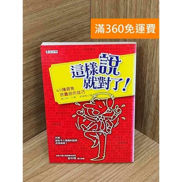 【雷根360免運】【送贈品】這樣說就對了  #七成新 #九成新【PIF1299】