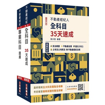 2024不動產經紀人考前衝刺(速成+題庫)套書(送《高效分配學習法》，由名師林強傳授備戰技巧)(S059I24-1)