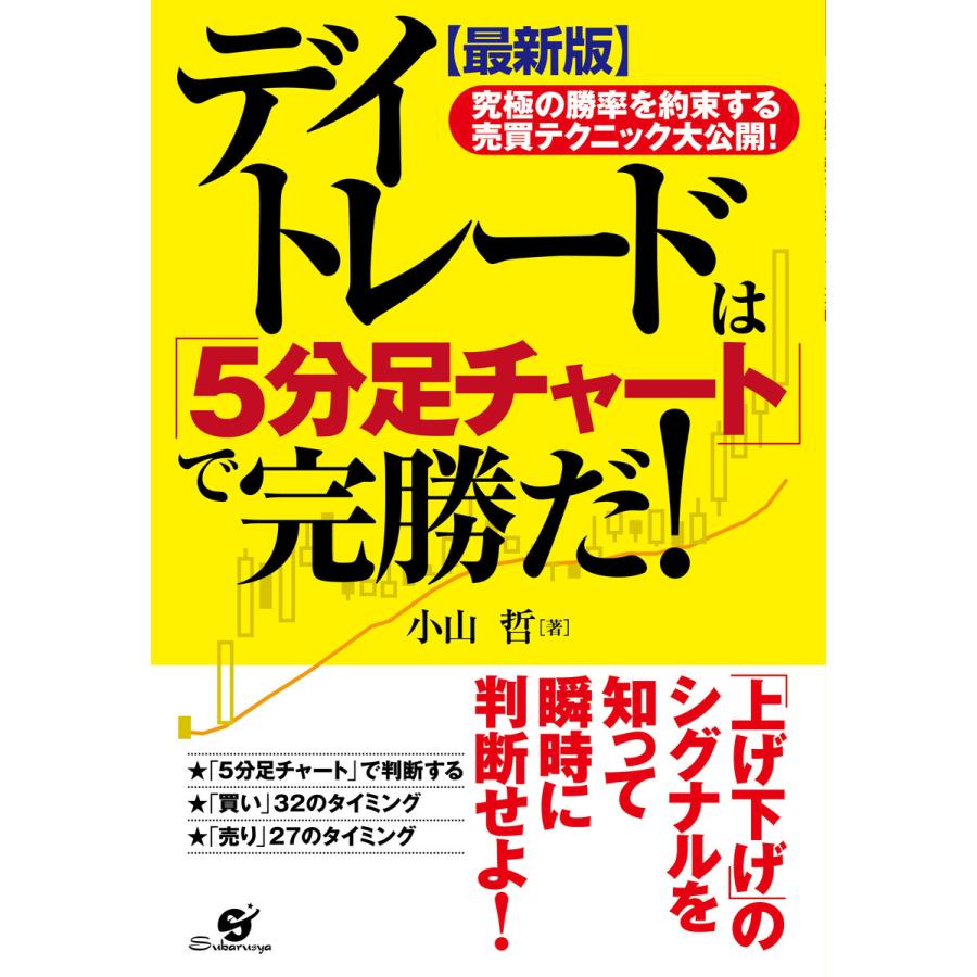 デイトレードは 5分足チャート で完勝だ 究極の勝率を約束する売買テクニック大公開 小山哲