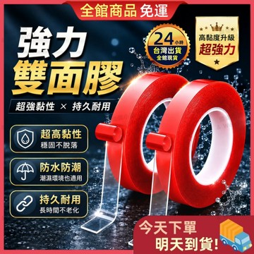 【今天買 明天到貨】強力雙面膠 透明無痕雙面膠 壓克力膠帶 防水耐高溫 強力固定膠 車用雙面膠 居家黏貼 萬用膠帶 膠帶