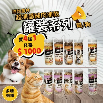 【喵啾寵物小舖】原始叢林罐裝貓凍乾｜100%純肉✕多口味可選✕高蛋白低脂肪【限時買四送一】多口味任選搭配！