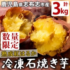 鹿児島県産紅はるか石焼き芋(計3kg) 志布志市産紅はるかを貯蔵熟成させて焼いたさつまいも