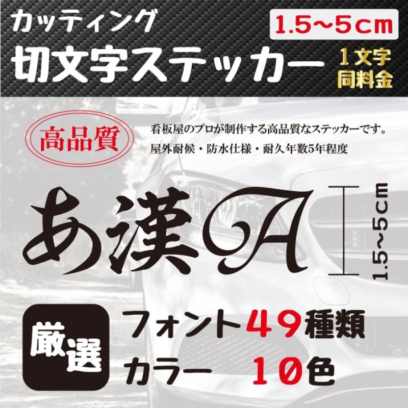 ステッカー 作成 車 店 おしゃれ 5cmまで1文字同価格 送料無料