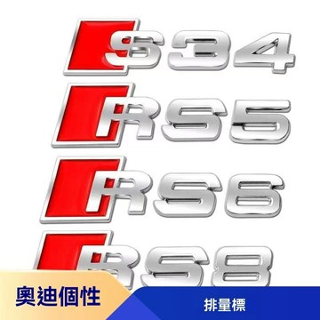 【特價促銷】Audi奧迪 適用奧迪A4L A6LA5A7 RS中網標S3S4S5S6S8排量標車身裝飾中網尾貼