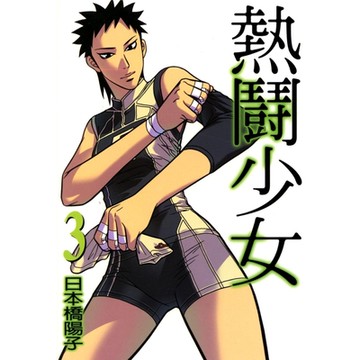 熱鬪少女 (3)_Readmoo 讀墨電子書
