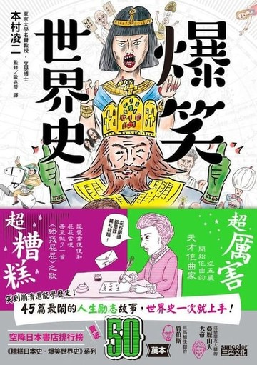 【電子書】爆笑世界史： 潮讀45位名人反差，帶你一次上手世界史！