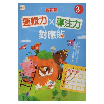 邏輯力Ｘ專注力對應貼 數與量 3歲以上  東雨文化事業有限公司  邏輯力x專注力對應貼