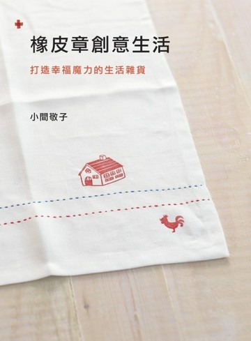 橡皮章創意生活[二手書_良好]