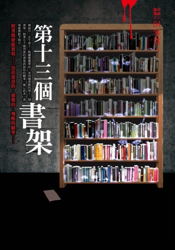 都市傳說（4）：第十三個書架[二手書_全新]
