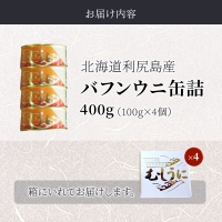 北海道利尻島産 バフンウニ缶詰100g×4個