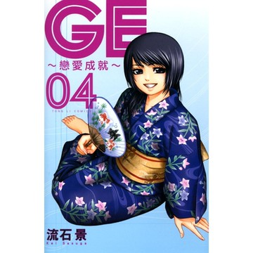 GE~戀愛成就~ (4)_Readmoo 讀墨電子書