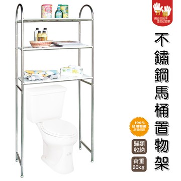【雙手萬能】不鏽鋼三層馬桶置物架(收納架/層架)
