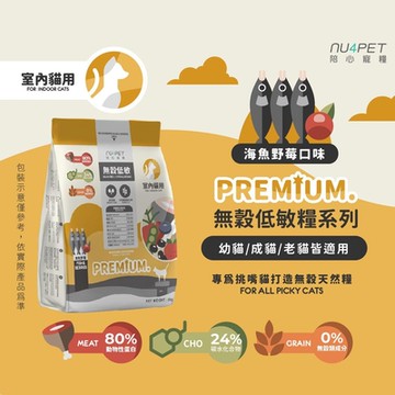陪心寵糧 NU4PET 無穀低碳貓糧 全齡貓泌尿道保健 1KG 海魚野莓口味 爆毛配方 貓飼料