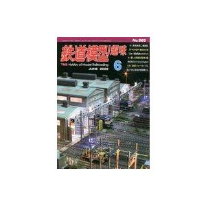 中古ホビー雑誌 鉄道模型趣味 2022年6月号 No.965