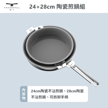 【THANKFUL 膳夫】鋼好鍋系列 - 24cm+28cm 陶瓷煎鍋組 (含可拆手柄*1)