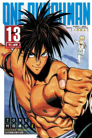 【電子書】ONE-PUNCH MAN 一拳超人 (13)