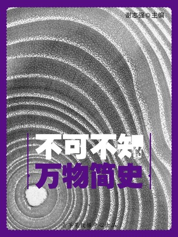 【電子書】不可不知的万物简史