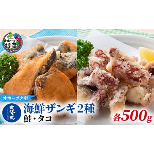 ふるさと納税 北海道 枝幸町 北隆丸 海鮮ザンギ2種（鮭500g・タコ500g）