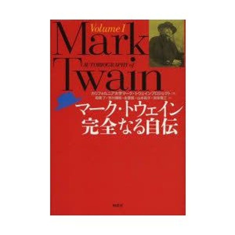 マーク・トウェイン完全なる自伝 Volume1 専門ショップ - 文学・小説