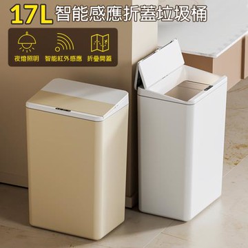 【西格傢飾】折蓋智能感應垃圾桶17L(LED夜燈 三模式 充電款)