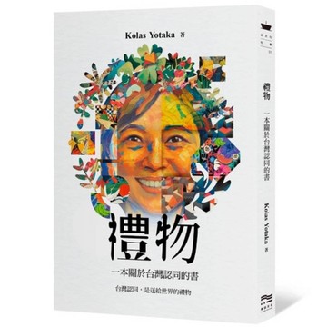 禮物：一本關於台灣認同的書
