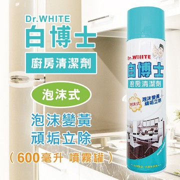 【Dr.White 白博士】台灣製 廚房清潔劑/廚房除菌清潔劑 泡沫式 600ml  泡沫變黃 頑垢立除 泡沫除菌清潔