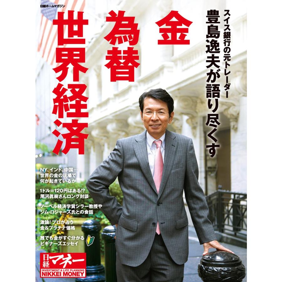 豊島逸夫が語り尽くす金 為替 世界経済