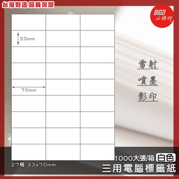 ｜必購網標籤｜27格(3x9) 白色 (1000大張/箱) A4三用電腦標籤 影印/雷射/噴墨 標籤貼紙 BG3370