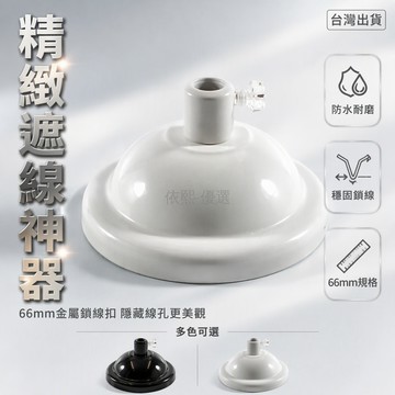 台灣出貨✨ 66mm 金屬鎖線扣 二級託蓋遮線器 吊燈吸頂配件 黑色白色鉻色泳金 室內裝修固定件