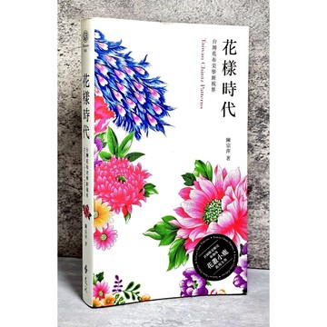 ➤最低價 書況好➤花樣時代：台灣花布美學新視界 作者/陳宗萍 遠流