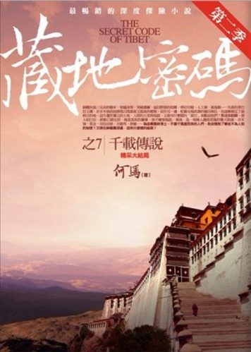藏地密碼第二季（7）︰千載傳說（完）【二手書_普通】TAAZE讀冊生活
