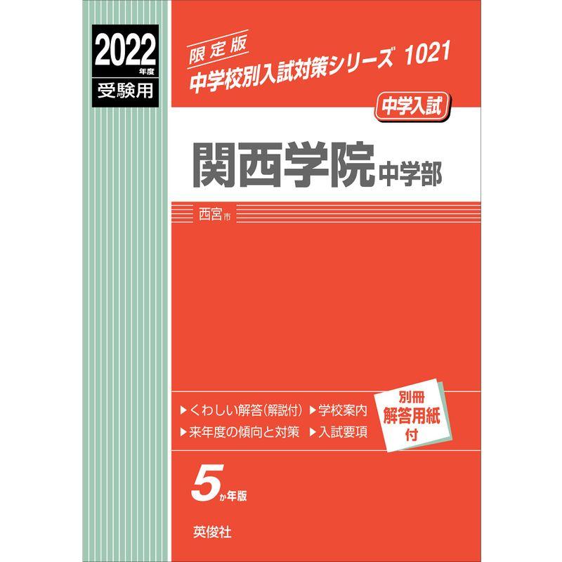 関西学院中学部 2022年度受験用 赤本 1021 (中学校別入試対策シリーズ)