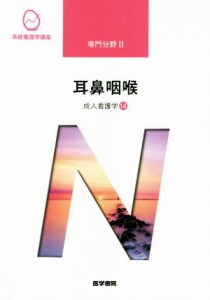  耳鼻咽喉　第１４版 成人看護学　１４ 系統看護学講座専門分野２／小松浩子(著者)