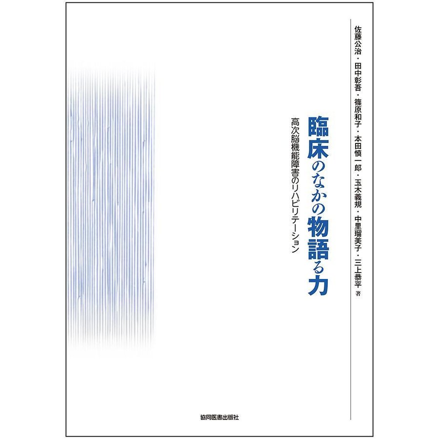 臨床のなかの物語る力-高次脳機能障害のリハビリテーション