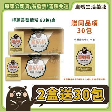 ◆免運◆【得麗】靈菇精 63包/盒【庫瑪生活藥妝】微微笑廣播網