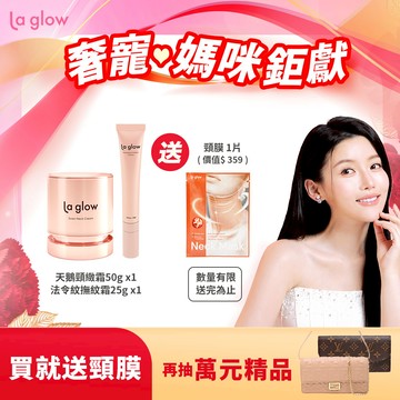 La glow 逆齡組合【送】活膚新生頸緻膜 x1片