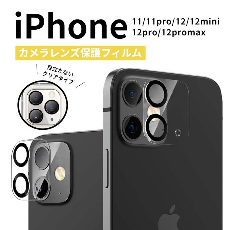 iPhone レンズ保護 レンズカバー iPhone12Pro iPhone12Promax iPhone12mini iPhone12  iPhone11 iPhone11pro promaxレンズフィルム クリア 通販 LINEポイント最大0.5%GET | LINEショッピング