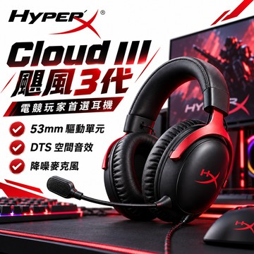 HyperX Cloud III 飓风3代 电竞耳机 游戏耳麦 FPS耳机 PS5电脑耳机 降噪麦克风 降噪麦克风 保固