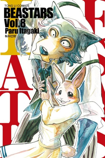 【電子書】BEASTARS (8)