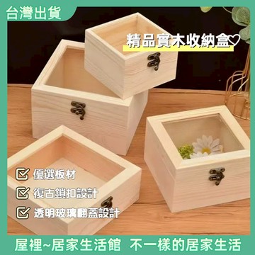 【優選產品】💌免運🔥晶消磁盒 消磁盒 玻璃木盒 實木盒 木收納盒 玻璃蓋木盒 水透明木盒 水晶收納盒 原木盒