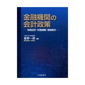 金融機関の会計政策 時価会計・利害調整・情報操作 星野一郎