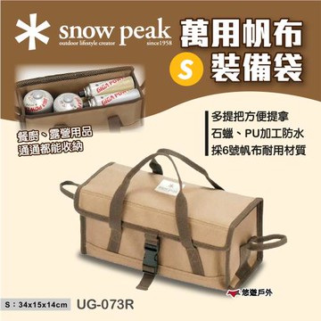 【SnowPeak】 萬用帆布裝備袋-S 悠遊戶外