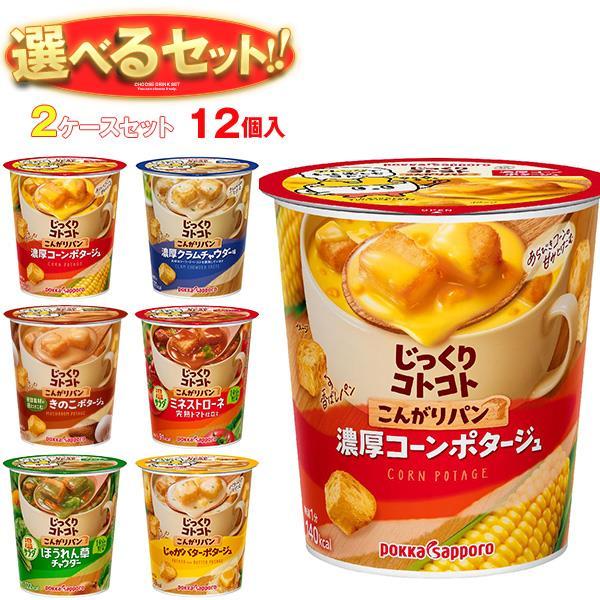 送料無料 ポッカサッポロ じっくりコトコトカップシリーズ 選べる2ケースセット 12(6×2)個入