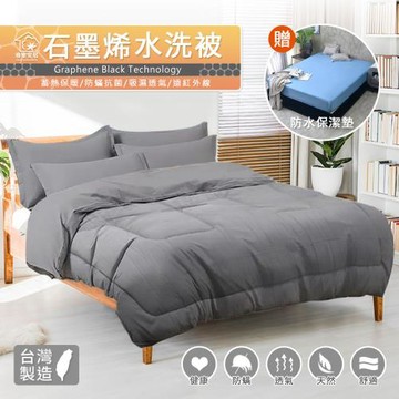 【寢室安居】石墨烯恆溫保暖棉被 買再送 護理級100%防水防蹣抗菌床包式保潔墊(單人.雙人.雙人加大)顏色款式任選
