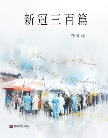【電子書】新冠三百篇