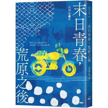 末日青春，荒原之後