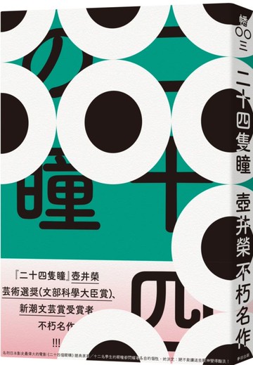 二十四隻瞳（名列日本影史上最偉大的電影改編原著．女流文學獎得主壺井榮不朽名作）【城邦讀書花園】