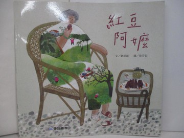【書寶二手書T9／少年童書_RHX】紅豆阿嬤 (故事大書)_劉思源
