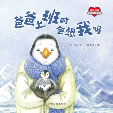 【電子書】满满的爱：爸爸上班时会想我吗